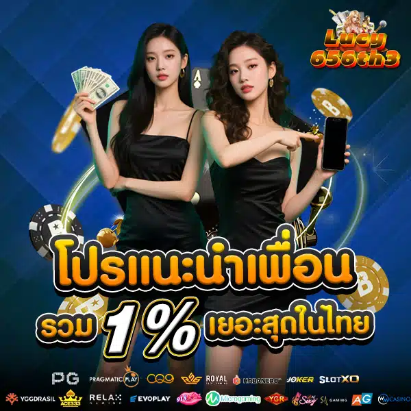 โปรโมชั่นแนะนำเพื่อน