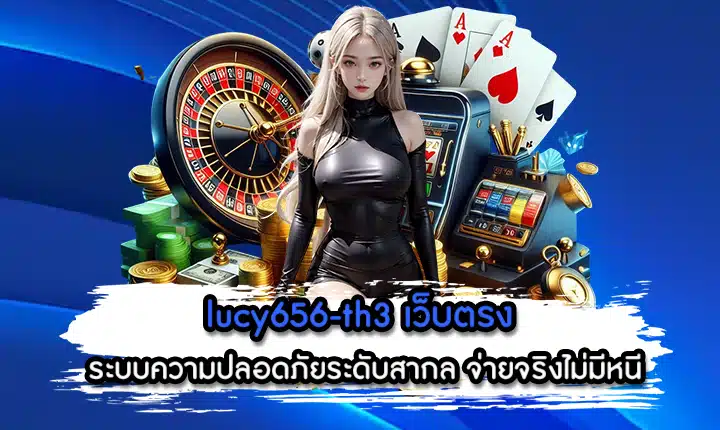 lucy656-th3 เว็บตรง